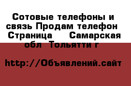 Сотовые телефоны и связь Продам телефон - Страница 2 . Самарская обл.,Тольятти г.